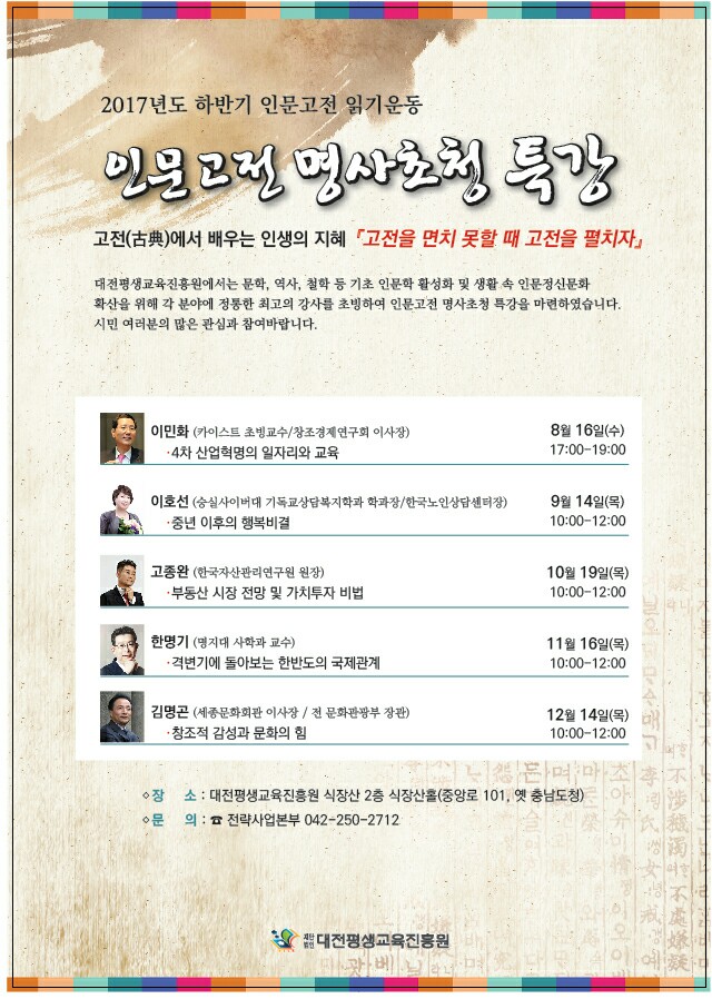 2017년도 하반기 인문고전 명사초청 특강 .jpg